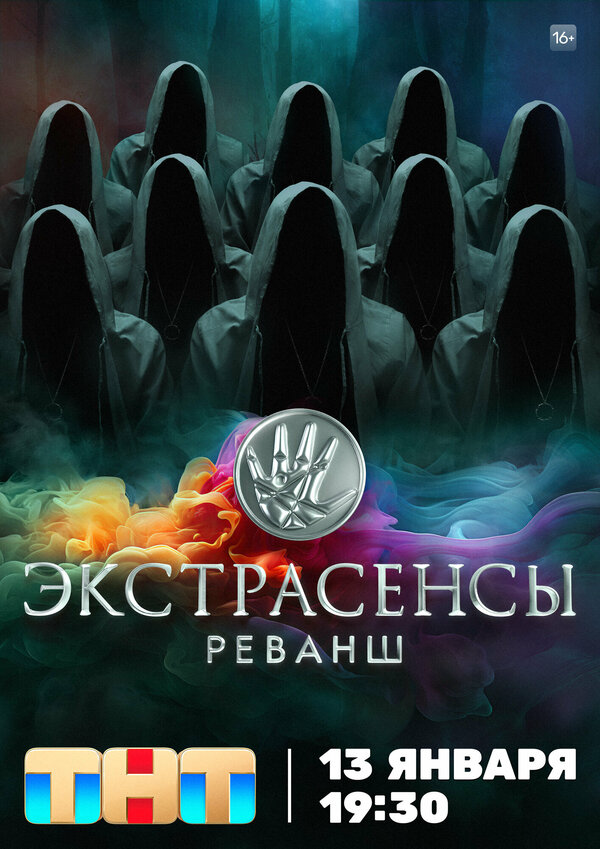Смотреть Экстрасенсы. Реванш 1 сезон онлайн бесплатно в HD качестве на русском языке